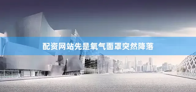 配资网站先是氧气面罩突然降落