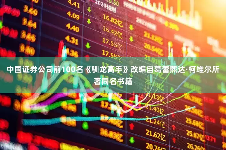 中国证券公司前100名　　《驯龙高手》改编自葛蕾熙达·柯维尔所著同名书籍