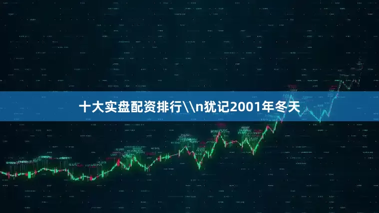 十大实盘配资排行\n犹记2001年冬天
