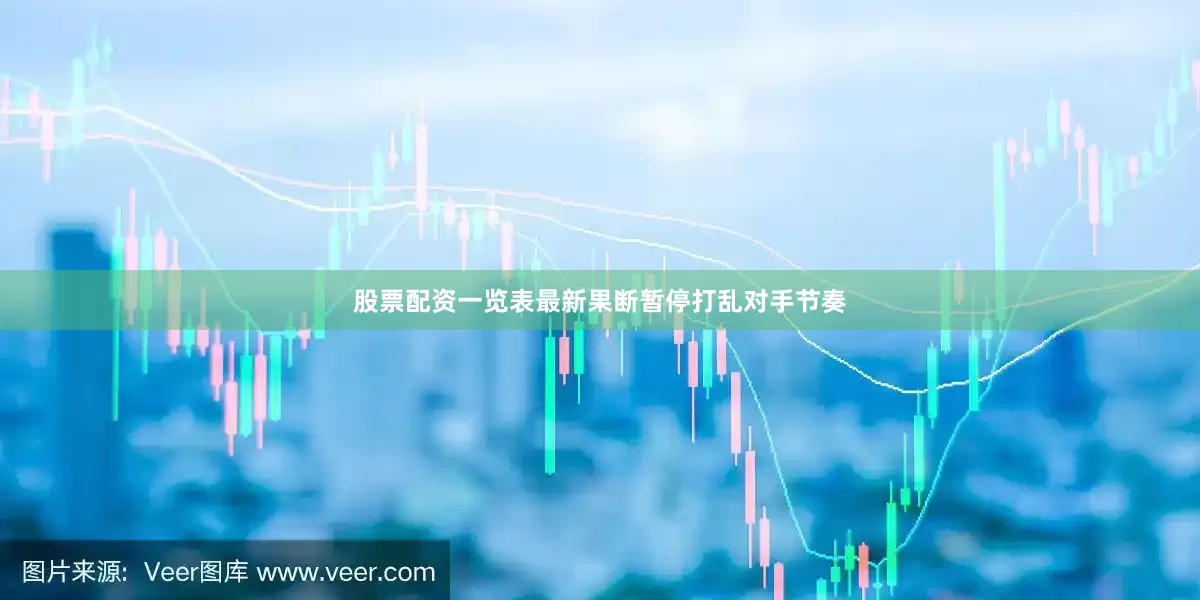 股票配资一览表最新果断暂停打乱对手节奏