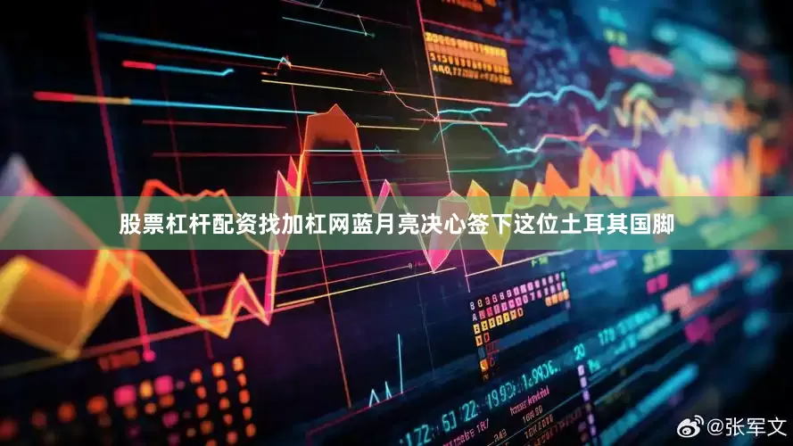 股票杠杆配资找加杠网蓝月亮决心签下这位土耳其国脚