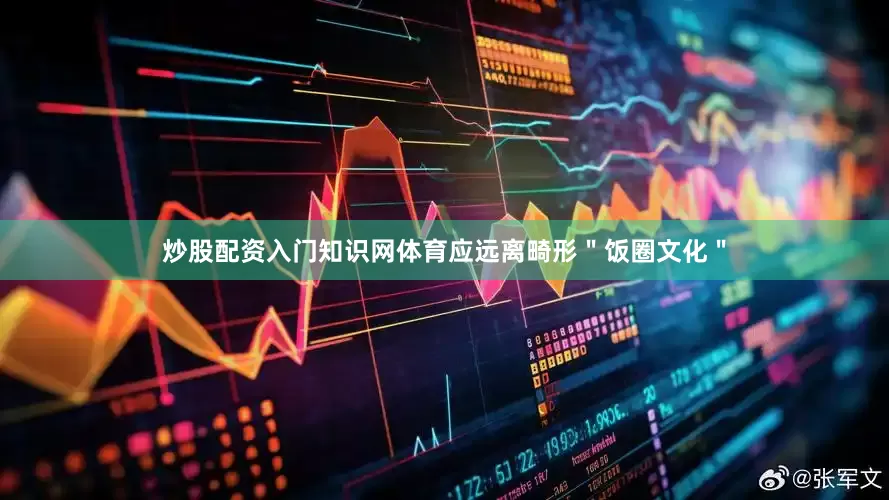 炒股配资入门知识网体育应远离畸形＂饭圈文化＂