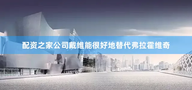 配资之家公司戴维能很好地替代弗拉霍维奇