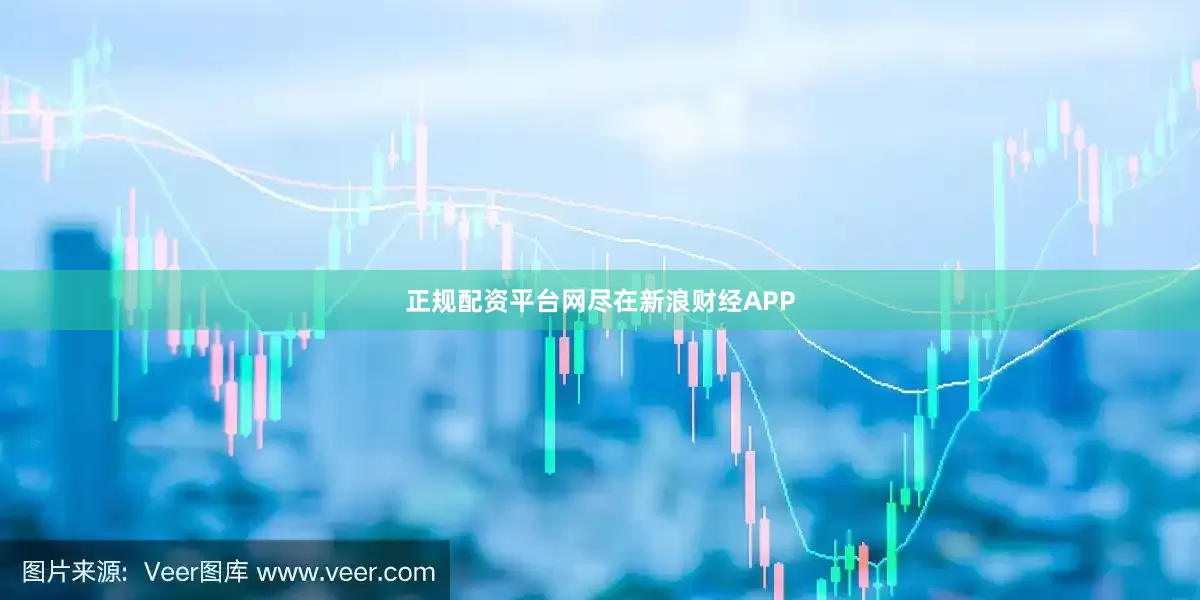 正规配资平台网尽在新浪财经APP