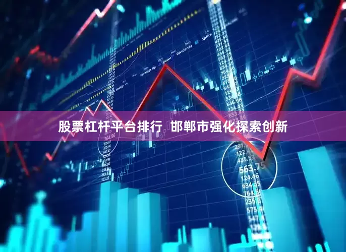 股票杠杆平台排行  邯郸市强化探索创新