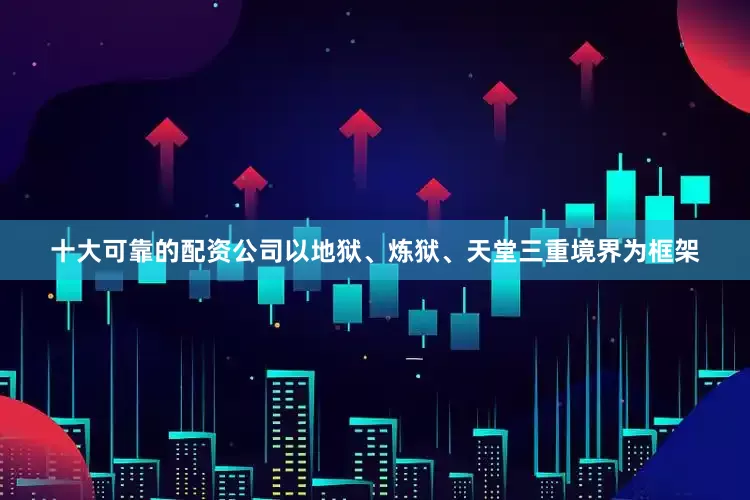 十大可靠的配资公司以地狱、炼狱、天堂三重境界为框架