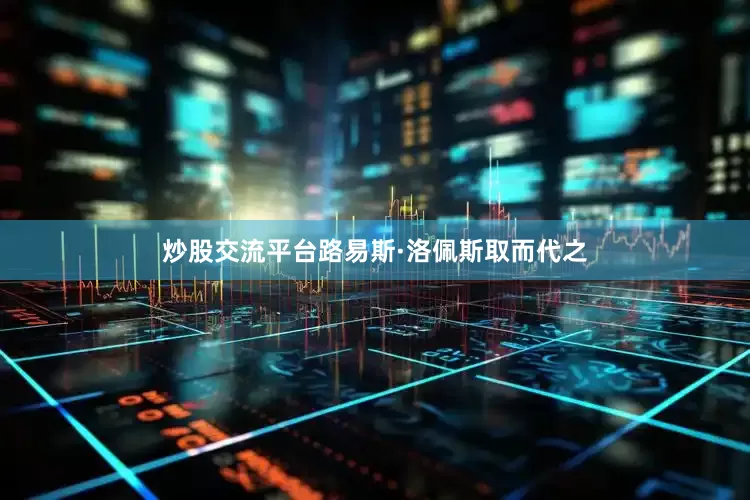 炒股交流平台路易斯·洛佩斯取而代之