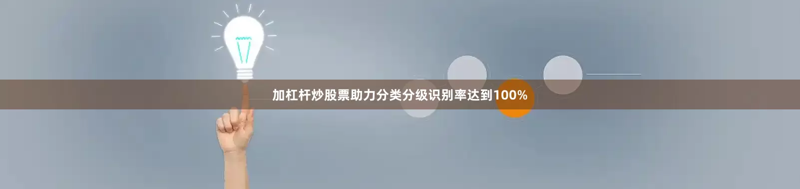 加杠杆炒股票助力分类分级识别率达到100%
