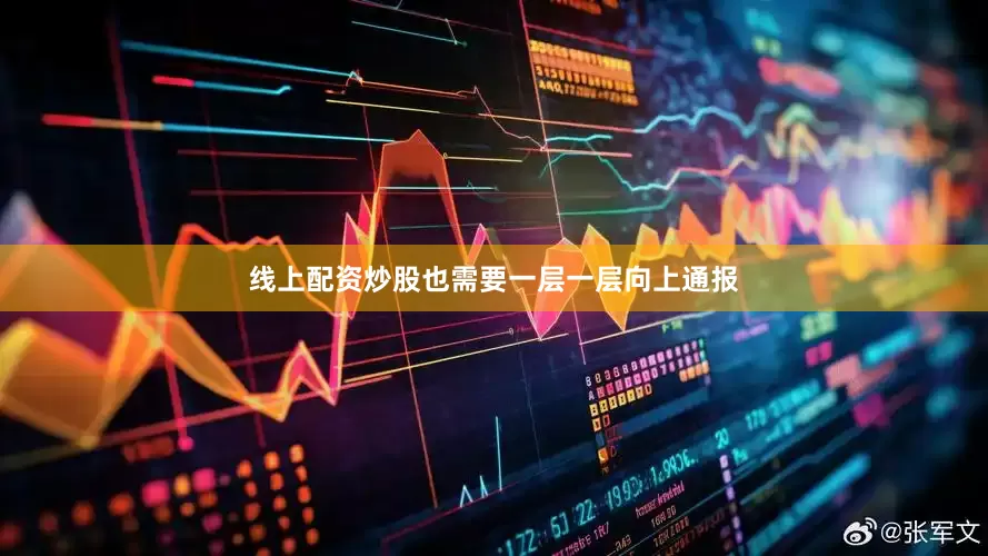 线上配资炒股也需要一层一层向上通报