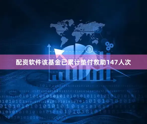 配资软件该基金已累计垫付救助147人次