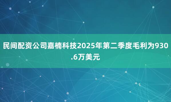 民间配资公司嘉楠科技2025年第二季度毛利为930.6万美元