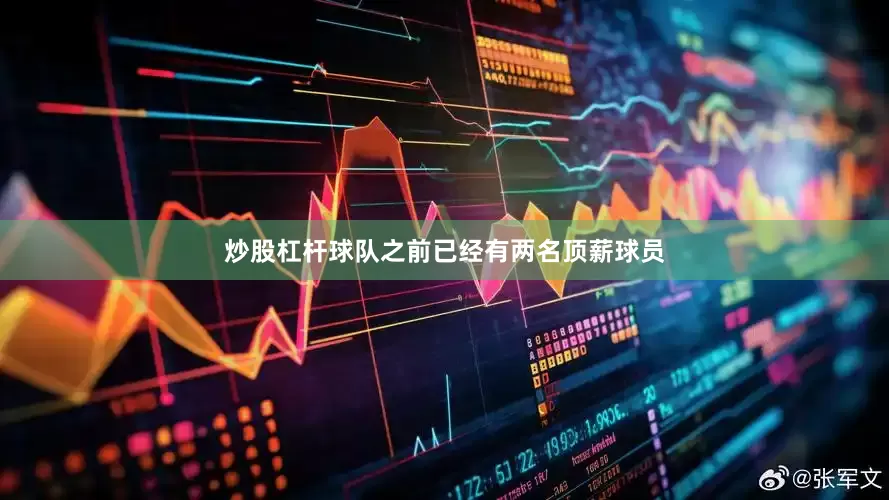炒股杠杆球队之前已经有两名顶薪球员